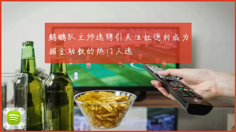 鹈鹕队主帅选聘引关注杜德利成为掘金助教的热门人选