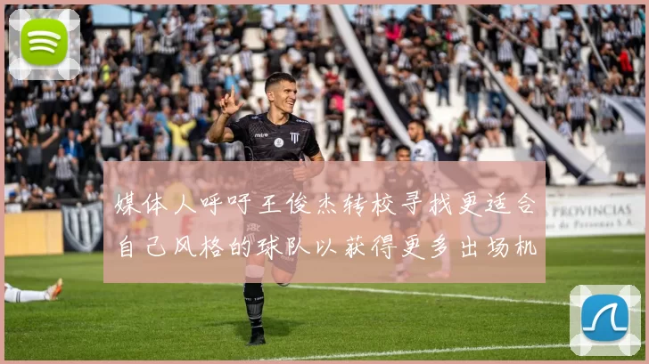 媒体人呼吁王俊杰转校寻找更适合自己风格的球队以获得更多出场机会