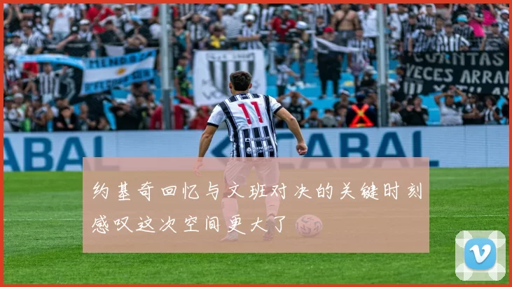 约基奇回忆与文班对决的关键时刻感叹这次空间更大了