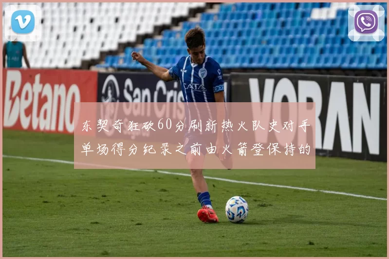 东契奇狂砍60分刷新热火队史对手单场得分纪录之前由火箭登保持的58分被打破